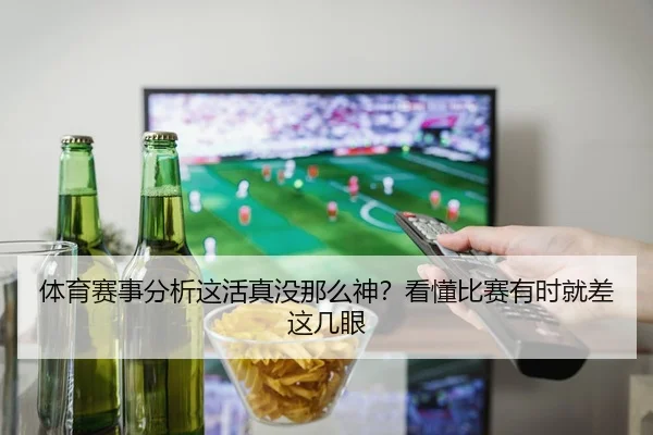 体育赛事分析这活真没那么神？看懂比赛有时就差这几眼（kaiyun）