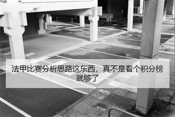 法甲比赛分析思路这东西，真不是看个积分榜就够了（kaiyun）