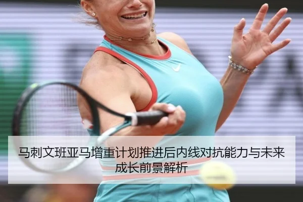 马刺文班亚马增重计划推进后内线对抗能力与未来成长前景解析 - kaiyun