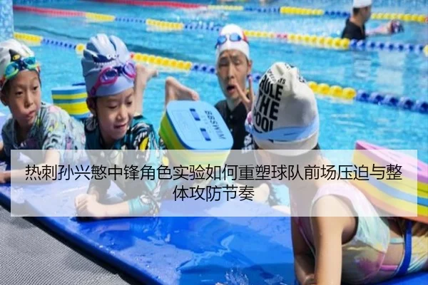热刺孙兴慜中锋角色实验如何重塑球队前场压迫与整体攻防节奏 - kaiyun