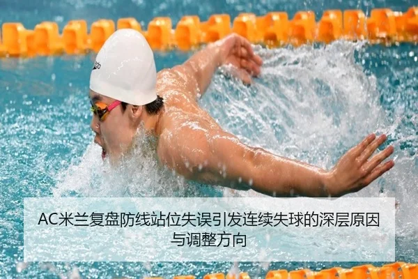 AC米兰复盘防线站位失误引发连续失球的深层原因与调整方向（kaiyun）