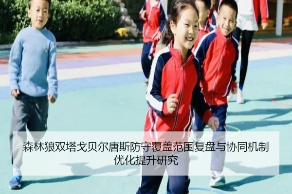 森林狼双塔戈贝尔唐斯防守覆盖范围复盘与协同机制优化提升研究 - kaiyun