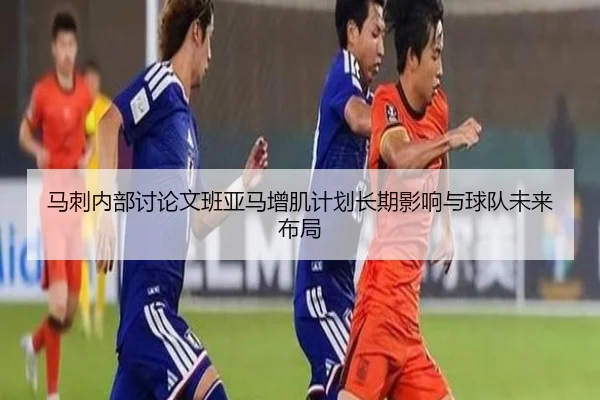 马刺内部讨论文班亚马增肌计划长期影响与球队未来布局（kaiyun）