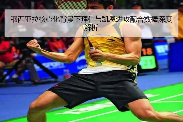 穆西亚拉核心化背景下拜仁与凯恩进攻配合数据深度解析（kaiyun）