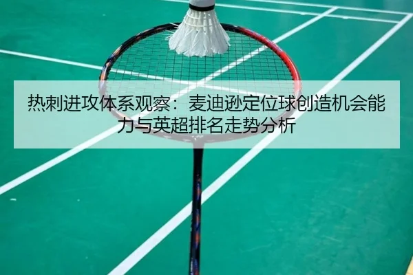 热刺进攻体系观察：麦迪逊定位球创造机会能力与英超排名走势分析 - kaiyun
