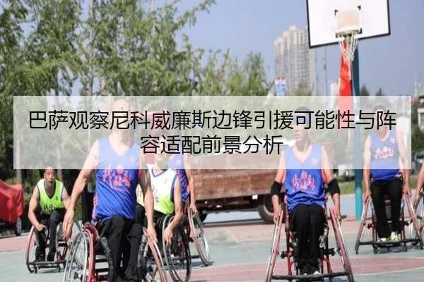 巴萨观察尼科威廉斯边锋引援可能性与阵容适配前景分析 - kaiyun