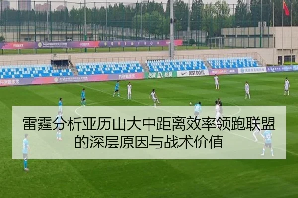 雷霆分析亚历山大中距离效率领跑联盟的深层原因与战术价值 - kaiyun